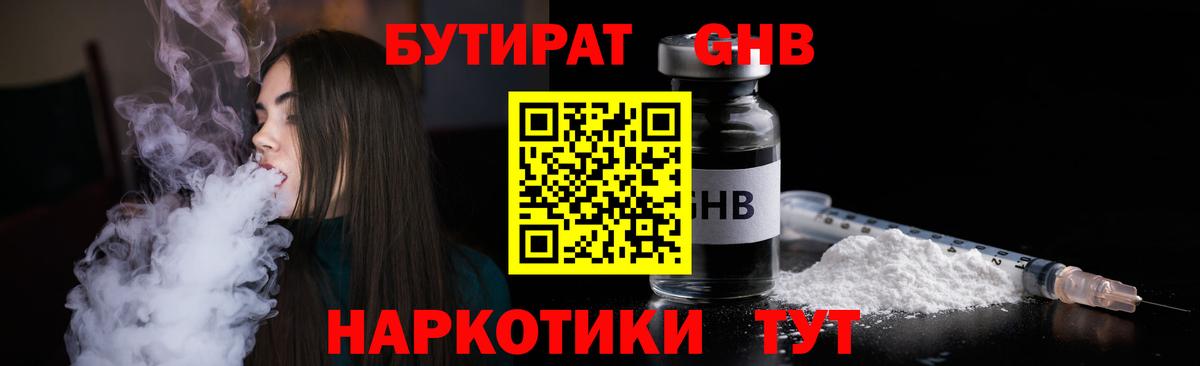 БУТИРАТ жидкий экстази  Вход с VPN  Барнаул 