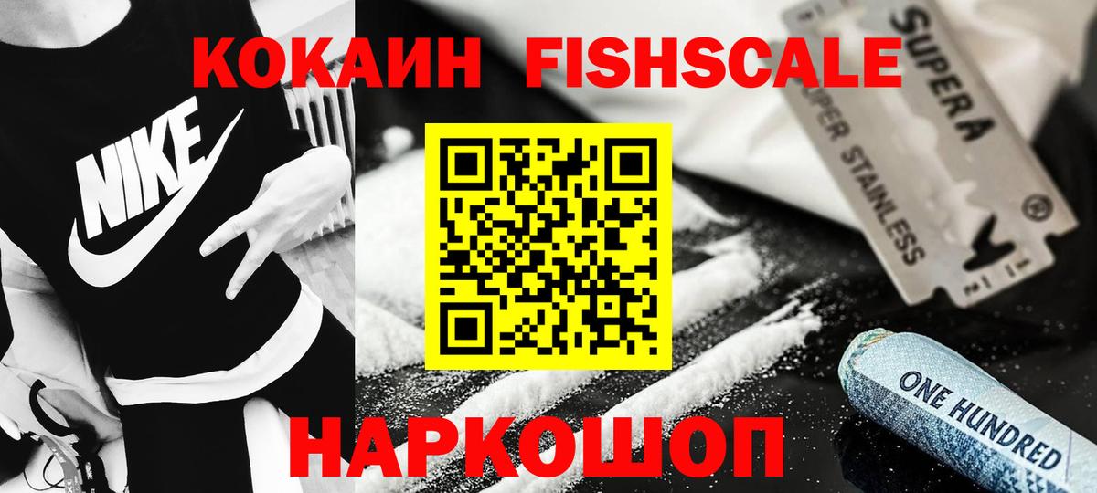 КОКАИН 98%  Вход с VPN  КОКАИН FishScale  Барнаул 