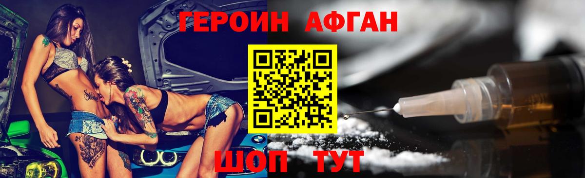 Героин афганец Барнаул